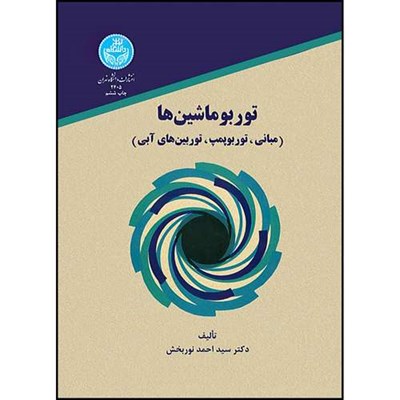 کتاب توربوماشین ها اثر دکتر سیداحمد نوربخش انتشارات دانشگاه تهران