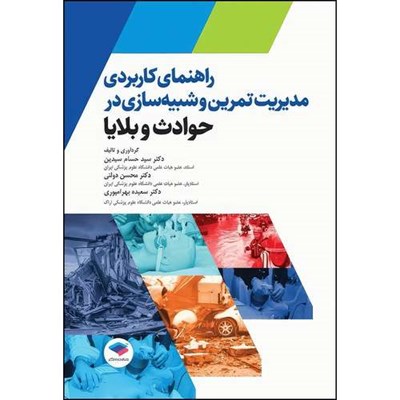 کتاب راهنمای کاربردی مدیریت تمرین و شبیه سازی در حوادث و بلایا اثر دکتر سید حسام سیدین و دکتر محسن دولتی و دکتر سعیده بهرامپوری انتشارات جامعه نگر