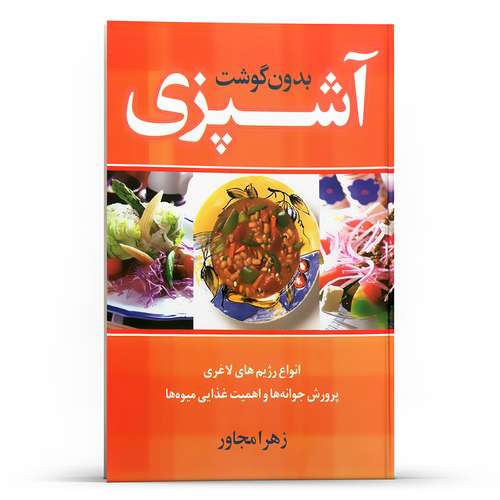 کتاب آشپزی بدون گوشت اثر زهرا مجاور انتشارات حافظ نوین