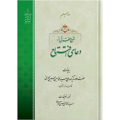 کتاب شرح فقراتی از دعای افتتاح اثر حضرت علامه آیت الله حاج سید محمد حسین حسینی طهرانی انتشارات مکتب وحی به همراه لوح فشرده صوتی