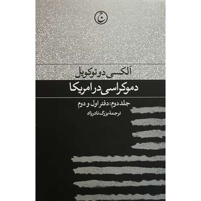 کتاب دموكراسی در آمريكا اثر آلكسی دوتوكويل انتشارات فرهنگ جاويد جلد دوم