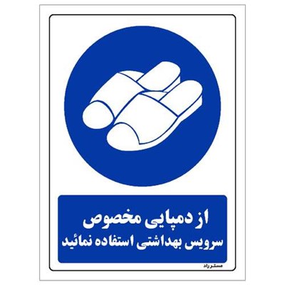 برچسب ایمنی مستر راد طرح از دمپایی مخصوص سرویس بهداشتی استفاده نمائید مدل HSE-OSHA-0369