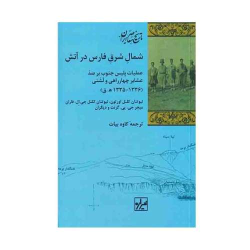 کتاب شمال شرق فارس در آتش اثر جمعی از نویسندگان انتشارات شیرازه کتاب ما