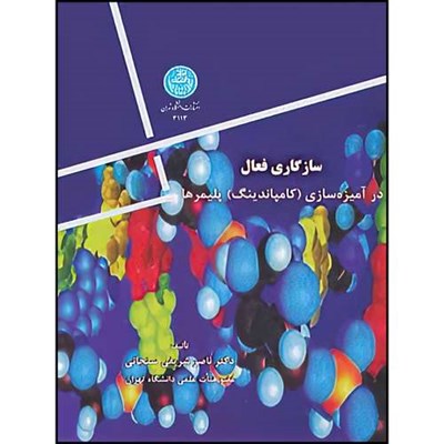 کتاب سازگاری فعال در آمیزه سازی(کامپاندینگ)پلیمر اثر دکتر ناصر شریفی سنجانی انتشارات دانشگاه تهران