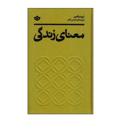 کتاب معنای زندگی اثر تری ایگلتون انتشارات بان