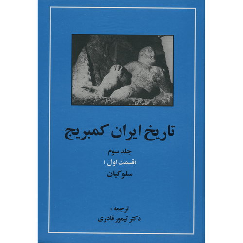 کتاب تاریخ ایران کمبریج 3 قسمت اول سلوکیان اثر جمعی از نویسندگان