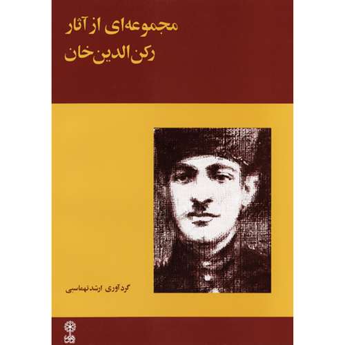 کتاب مجموعه ای از آثار رکن الدین خان اثر ارشد تهماسبی نشر ماهور
