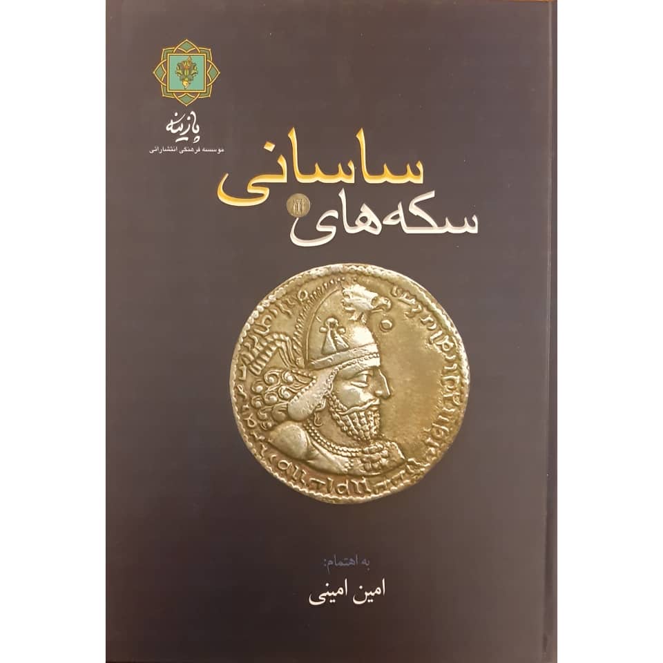 کتاب سکه های ساسانی اثر امین امینی انتشارات پازینه