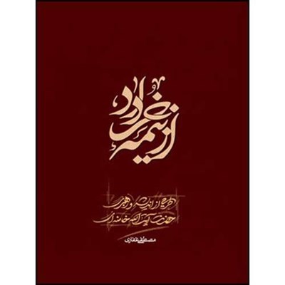 کتاب از نیمه خرداد اثر مصطفی غفاری انتشارات انقلاب اسلامی 