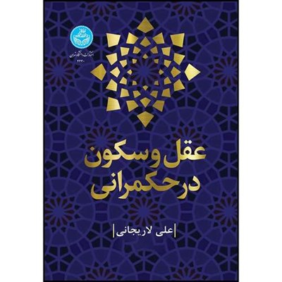 کتاب عقل و سکون در حکمرانی اثر دکتر علی لاریجانی انتشارات دانشگاه تهران