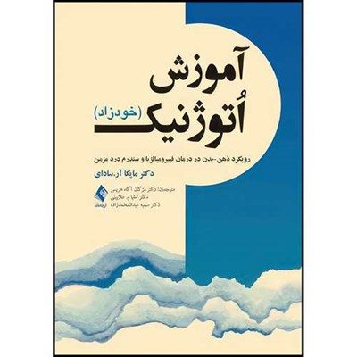 کتاب آموزش اُتوژنیک (خودزاد) رویکرد ذهن-بدن در درمان فیبرومیالژیا و سندرم درد مزمن اثر دکتر مایکا آر.سادای ترجمه جمعی از مترجمان انتشارات ارجمند