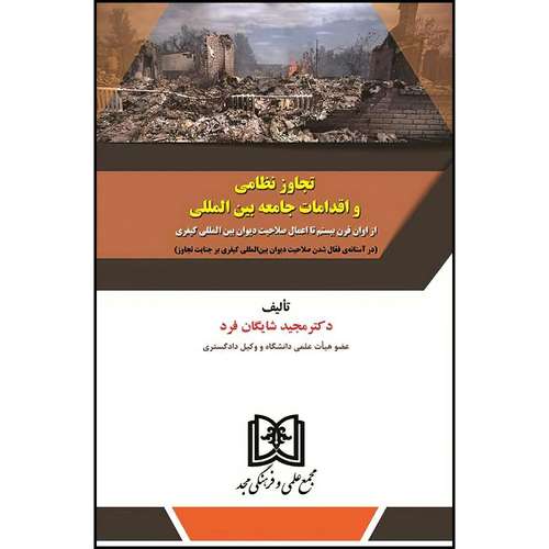 کتاب تجاوز نظامی و اقدامات جامعه بین الملل (از اوان قرن بیستم تا اعمال صلاحیت دیوان بین المللی کیفری) اثر دکتر مجید شایگان فرد انتشارات مجمع علمی و فرهنگی مجد