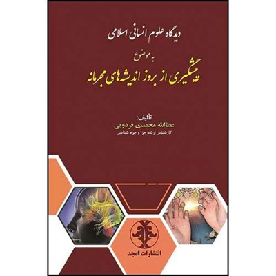 کتاب دیدگاه علوم انسانی اسلامی به موضوع پیشگیری از بروز اندیشه های مجرمانه اثر عطالله محمدی فردویی انتشارات مجمع علمی و فرهنگی مجد