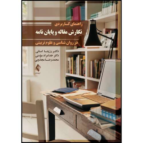 کتاب راهنمای کاربردی نگارش مقاله و پایان نامه در روان شناسی و علوم تربیتی اثر دکتر رزیتا امانی و دکتر خدامراد مومنی و محمدرضا مجذوبی انتشارات ارجمند