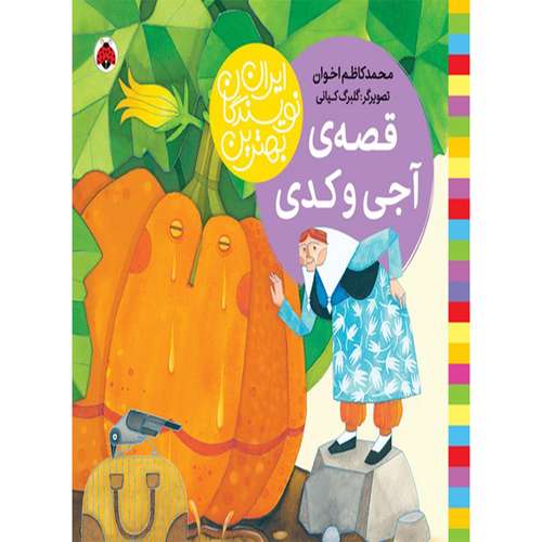 کتاب بهترین نویسندگان ایران قصه آجی و کدی اثر محمدکاظم اخوان انتشارات شهر قلم