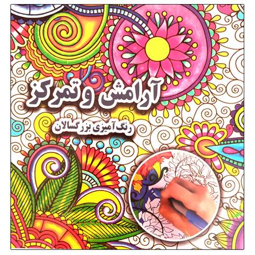 کتاب آرامش و تمرکز رنگ آمیزی بزرگسالان اثر علی ذوالفقاری انتشارات جواهری