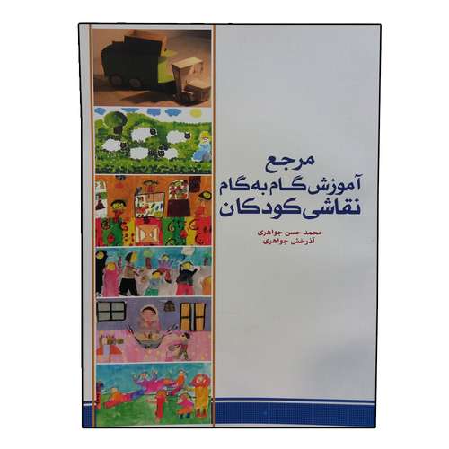 کتاب مرجع آموزش گام به گام نقاشی کودکان اثر محمدحسن جواهری انتشارات بیهق 