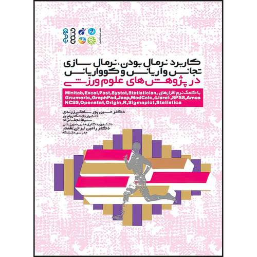 کتاب کاربرد نرمال بودن و نرمال سازی، تجانس واریانس و کوواریانس در پژوهش‏ های علوم ورزشی اثر دکتر حسین پورسلطانی زرندی و دکتر رامین ایرجی نقندر و سیما نجف نژاد انتشارات حتمی