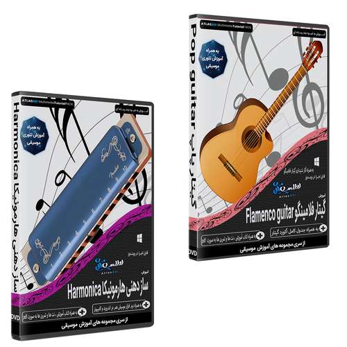 نرم افزار آموزش موسیقی گیتار فلامینگو نشر اطلس آبی به همراه نرم افزار آموزش سازدهنی هارمونیکا اطلس آبی