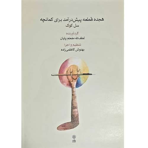 کتاب هجده قطعه پیش درآمد برای کمانچه اثر لطف الله مفخم پایان انتشارات ماهور
