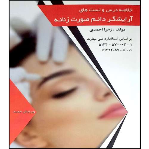کتاب خلاصه درس و تست های آرایشگر دائم صورت زنانه اثر زهرا احمدی انتشارات طلوع فن