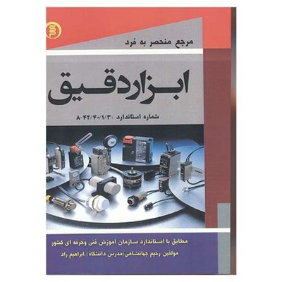 کتاب مرجع منحصر به فرد ابزار دقیق اثر رحیم جهانشاهی و ابراهیم راد انتشارات سهادانش