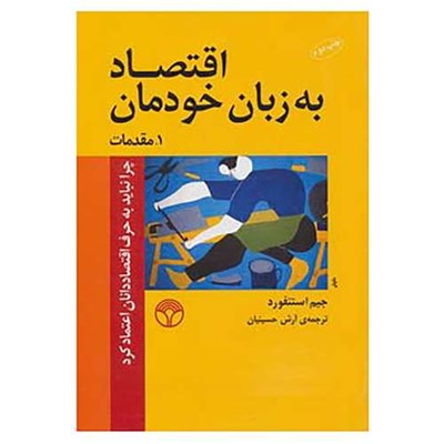 کتاب اقتصاد به زبان خودمان 1 اثر جیم استنفورد