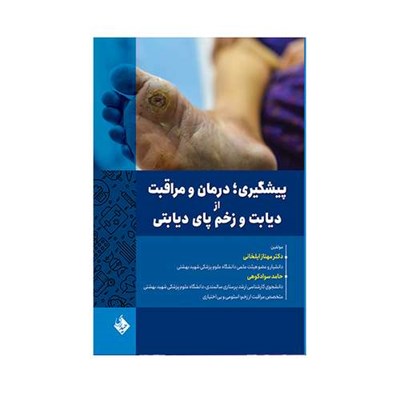 کتاب پیشگیری درمان و مراقبت از دیابت و زخم پای دیابتی اثر جمعی از نویسندگان انتشارات حیدری