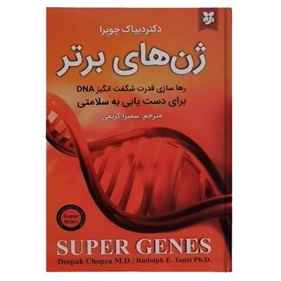 کتاب ژن های برتر اثر دکتر دیپاک چوپرا انتشارات نیک فرجام