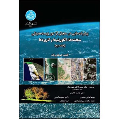 کتاب پیشرفت هایی در سنجش از دور زیست محیطی سنجنده ها، الگوریتم ها و کاربردها (جلد دوم) اثر کیهائو ونگ ترجمه جمعی از مترجمان انتشارات دانشگاه تهران