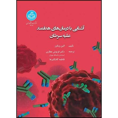 کتاب آشنایی با درمان های هدفمند علیه سرطان اثر الین ویکرز ترجمه دکتر فرنوش عطاری و فاطمه گلابگیرها انتشارات دانشگاه تهران