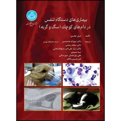 کتاب بیماری های دستگاه تنفس در دام های کوچک (سگ و گربه) اثر لیمل جانسون ترجمه جمعی از مترجمان انتشارات دانشگاه تهران