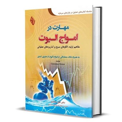 کتاب مهارت در امواج الیوت: مفاهیم اولیه، الگوهای موج و کاربردهای عملیاتی اثر کنستانس ام. براون انتشارات کتاب مهربان