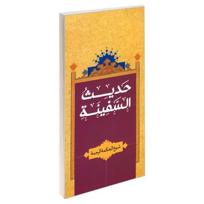 کتاب حدیث السفینه اثر شیخ الحکمه الرحمه نشر مشعر