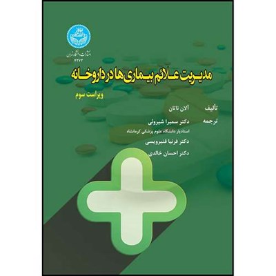 کتاب مدیریت علائم بیماری ها در داروخانه اثر آلان ناتال ترجمه دکتر سمیرا شیروئی و دکتر فرنیا قنبرویسی و دکتر احسان خالدی انتشارات دانشگاه تهران