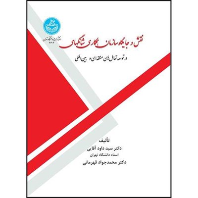 کتاب نقش و جایگاه سازمان همکاری شانگهای در توسعه تعامل های منطقه ای و بین المللی- اثر دکتر سید داود آقایی و دکتر محمدجواد قهرمانی انتشارات دانشگاه تهران