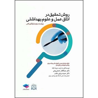 کتاب روش تحقیق در اتاق عمل و علوم بهداشتی اثر دکتر حمیده یزدی مقدم و دکتر عبدالقادر عصارودی انتشارات جامعه نگر