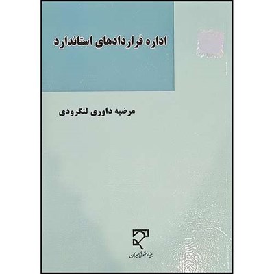 کتاب اداره قراردادهای استاندارد اثر مرضیه  داوری لنگرودی انتشارات میزان