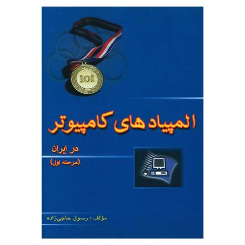 کتاب المپیاد های کامپیوتر در ایران مرحله اول اثر رسول حاجی زاده انتشارات خوشخوان 
