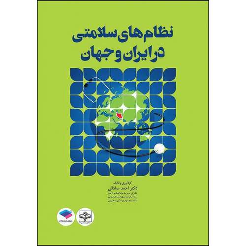 کتاب نظام‌های سلامتی در ایران و جهان اثر دکتر احمد صادقی انتشارات جامعه نگر