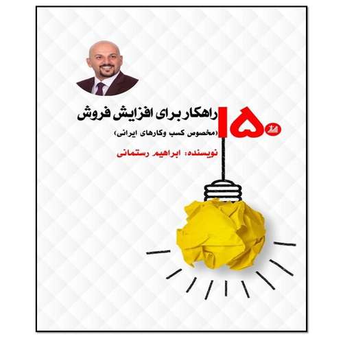 کتاب 150 راهکار برای افزایش فروش مخصوص کسب وکا رهای ایرانی اثر ابراهیم رستمانی انتشارات مؤلفین طلایی