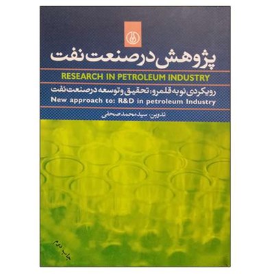 کتاب پژوهش در صنعت نفت اثر سید محمد صحفی انتشارات پژوهشگاه صنعت نفت