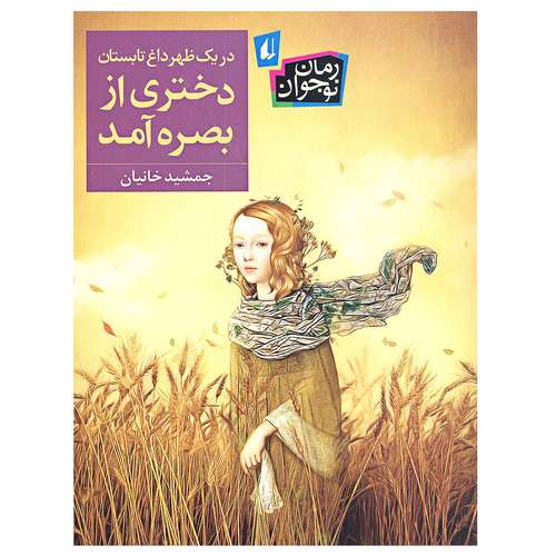 کتاب در یک ظهر داغ تابستان دختری از بصره آمد اثر جمشید خانیان نشر افق