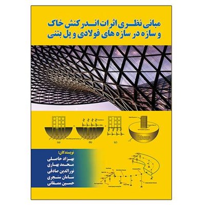 کتاب مبانی نظری اثرات اندرکنش خاک و سازه در سازه های فولادی و پل بتنی اثر جمعی از نویسندگان نشر دانشگاهی فرهمند