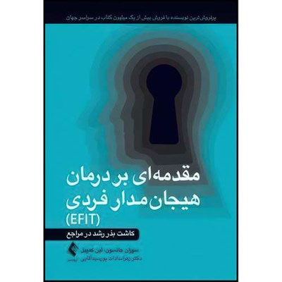 کتاب مقدمه ای بر درمان هیجان مدار فردی (EFIT) کاشت بذر رشد در مراجع اثر سوزان ام. جانسون و تی. لین کمپبل ترجمه دکتر زهرا سادات پورسید آقایی انتشارات ارجمند