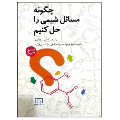 کتاب چگونه مسائل شیمی را حل کنیم اثر رابرت اس. بویکس انتشارات فاطمی