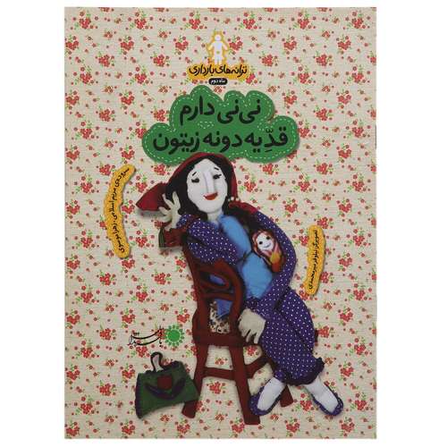 کتاب نی‌ نی ‌دارم قد یه‌ دونه زیتون اثر مریم اسلامی