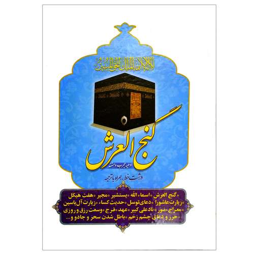 کتاب ادعیه مجرب و مستند گنج العرش ترجمه مهدی الهی قمشه ای انتشارات همگرا 