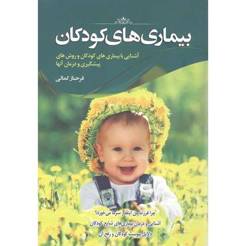 کتاب آشنایی با بیماری در کودکان اثر فرحناز کمالی انتشارات دانشیاران ایران