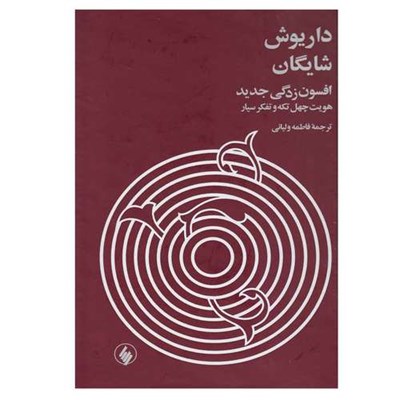 کتاب افسون زدگی جدید هویت چهل تکه و تفکر سیار اثر داریوش ‏شایگان‏ انتشارات فرزان روز